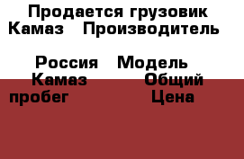 Продается грузовик Камаз › Производитель ­ Россия › Модель ­ Камаз 55102 › Общий пробег ­ 100 000 › Цена ­ 650 000 - Все города Авто » Спецтехника   . Ярославская обл.